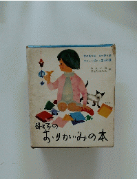 母と子のおりがみの本