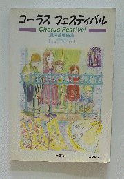 コーラスフェスティバル Chorus Festival 混声合唱曲集