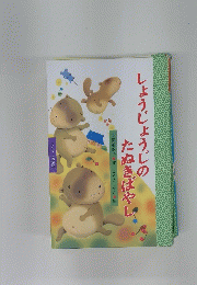 しょうじょうじの たぬきはやし