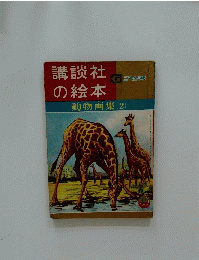 講談社の絵本　動物画集 (2)