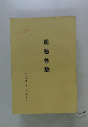 超越体験