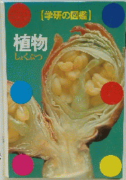 学研の図鑑　植物