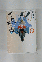 平家物語 上