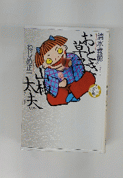 おとぎ草子　山椒太夫