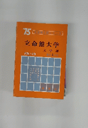 立命館大学　文学部 問題と対策