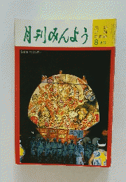 月刊みんよう　昭和3年8月30日発行