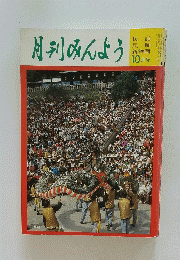 月刊みんよう　昭和58年10月1日発行