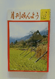 月刊みんよう　昭和58年11月号