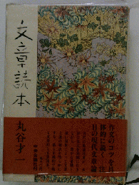 文章読本