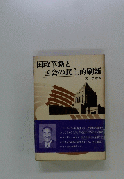 国政革新と 国会の民主的刷新