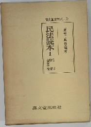 民法読本　Ⅰ