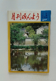 月刊みんよう　民謡 民踊 新舞踊 4月号