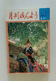 月刊みんよう　昭和59年6月号