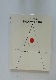 アルファベットの本