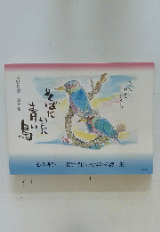 大野勝彦詩画集 そばにいた青い鳥 失ってみえてきたもの
