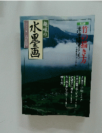趣味の水墨画　2000年6月号