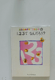 1、2、3てなんだろう?