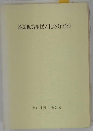 各国地方制度の比較(研究)