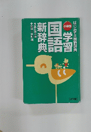 学習国語新辞典