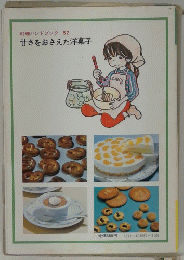 料理ハンドブック52　甘さをおさえた洋菓子