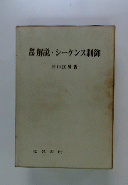 解説・シーケンス制御