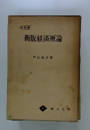 新版経済原論