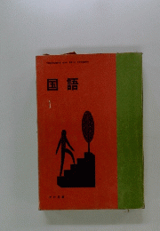 国語　1