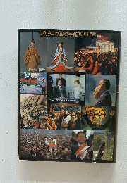 ブリタニカ国際年鑑1991年版