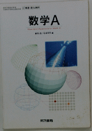 数学A　Standard Approach to Math A