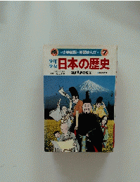 少年 少女　日本の歴史　鎌倉幕府の成立