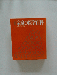 家庭の医学百科