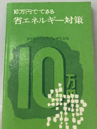 10万円でできる省エネルギー対策