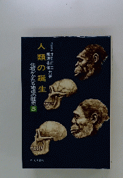 人類の誕生　化石がかたる地球の歴史　5
