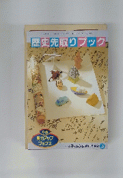 歴史先取りブック　1991年3月1日発行