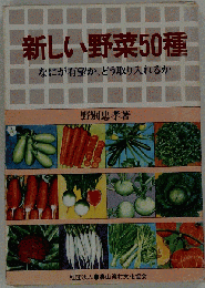 新しい野菜50種: なにが有望か どう取り入れるか