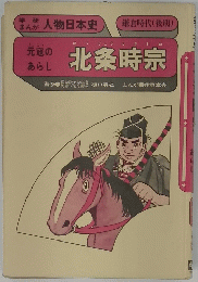 元寇の あらし　北条時宗