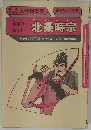 元寇の あらし　北条時宗
