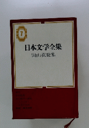日本文学全集　7　田山花袋集