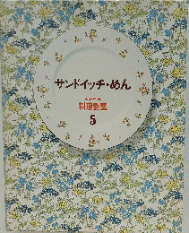 サンドイッチ・めん　料理教室 5