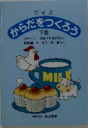 クイズからだをつくろう 下巻