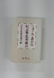 日の丸・君が代　紀元節・教育勅語