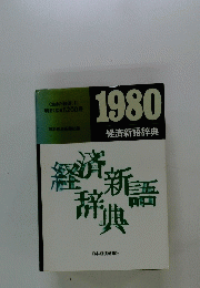 経済新語辞典　1980