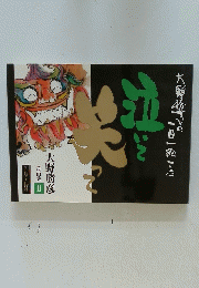 泣いて笑って