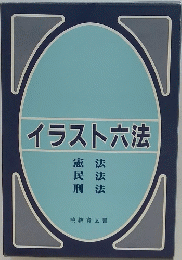 イラスト六法