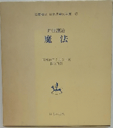 魔法　昭和10年7月5日刊