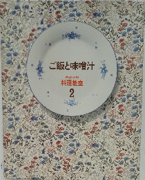 ご飯と味噌汁　料理教室 2