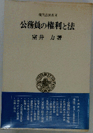 公務員の権利と法