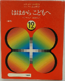 ははからこどもへ
