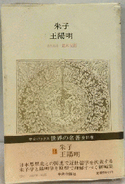 世界の名著「19」朱子 王陽明