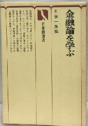金融論を学ぶ